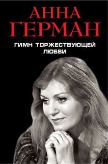 постер аудиокниги Гимн торжествующей Любви
