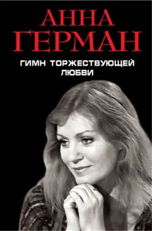 постер аудиокниги Гимн торжествующей Любви