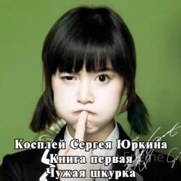 постер аудиокниги Косплей Сергея Юркина 1. Чужая шкурка - Андрей Кощиенко