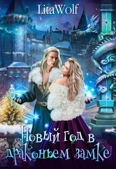 постер аудиокниги Новый год в драконьем замке - LitaWolf