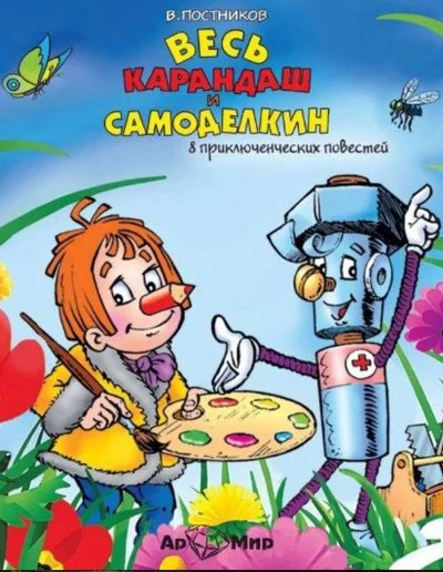 постер аудиокниги Весь Карандаш и Самоделкин (8 повестей) - Валентин Постников