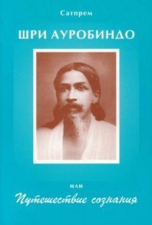 постер аудиокниги Шри Ауробиндо, или Путешествие сознания