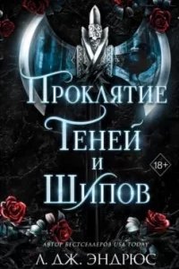 Разрушенное королевство 1. Проклятие теней и шипов - Л. Дж. Эндрюс