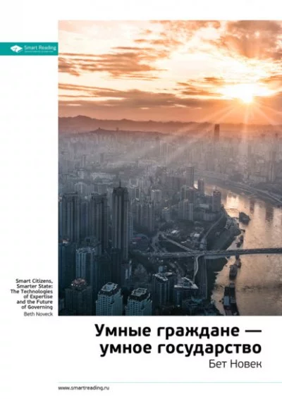 постер аудиокниги Умные граждане – умное государство - Бет Новек