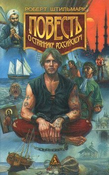 постер аудиокниги Повесть о страннике российском