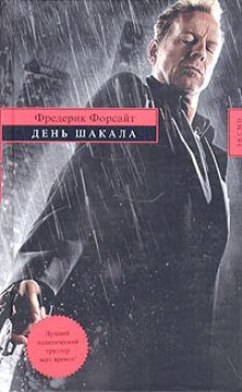 постер аудиокниги День шакала