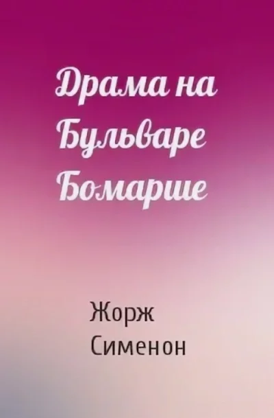 постер аудиокниги Драма на бульваре Бомарше - Жорж Сименон