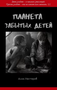 постер аудиокниги Планета забытых детей