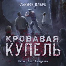 постер аудиокниги Кровавая купель