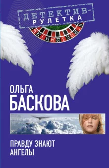 постер аудиокниги Правду знают ангелы
