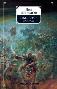 постер аудиокниги Эльфийский клинок