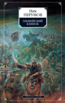 постер аудиокниги Эльфийский клинок