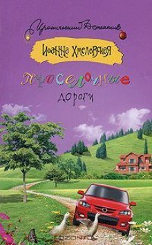 постер аудиокниги Проселочные дороги