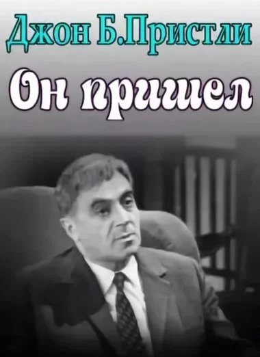 постер аудиокниги Он пришел - Джон Пристли