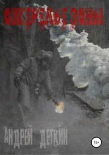 постер аудиокниги S.T.A.L.K.E.R. Ожерелье Зоны