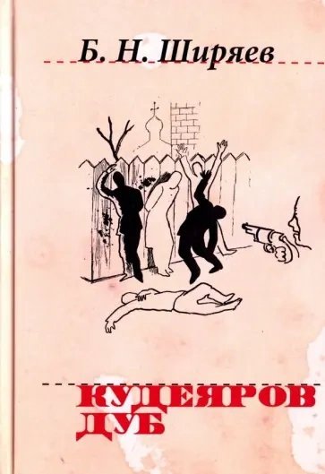 Кудеяров дуб - Борис Ширяев