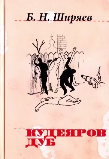 постер аудиокниги Кудеяров дуб - Борис Ширяев