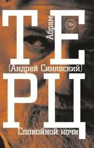 постер аудиокниги Спокойной ночи - Андрей Синявский