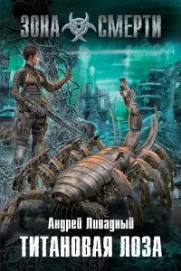 постер аудиокниги Зона Смерти 1 Титановая Лоза - Андрей Ливадный