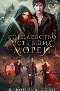 Королевство остывших морей - Вероника Фокс