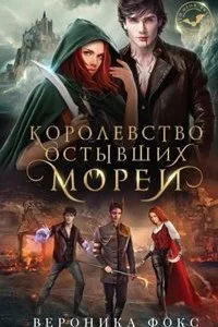 постер аудиокниги Королевство остывших морей - Вероника Фокс