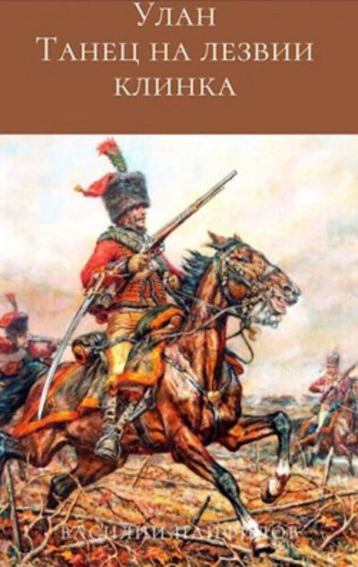 постер аудиокниги Танец на лезвии клинка - Василий Панфилов