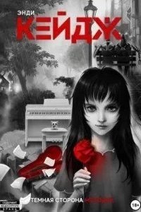 Темная сторона мелодии - Энди Кейдж