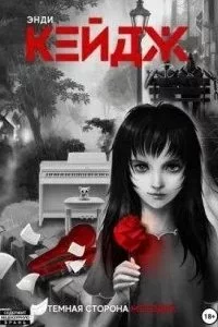 постер аудиокниги Темная сторона мелодии - Энди Кейдж