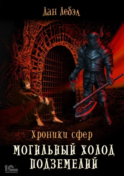 постер аудиокниги Могильный холод подземелий - Лебэл Дан