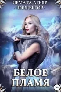 постер аудиокниги Лорды гор 3. Лорды гор. Белое пламя - Ирмата Арьяр