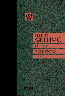 постер аудиокниги Трофеи Пойнтона