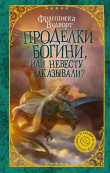 постер аудиокниги Проделки богини, или Невесту заказывали?