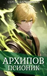 постер аудиокниги По ту сторону Арки 1. Архипов. Псионик - Сергей Баранников
