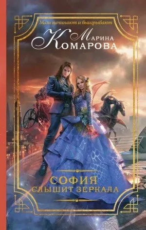 постер аудиокниги София слышит зеркала - Марина Комарова