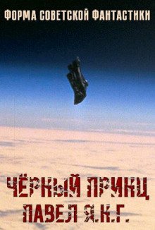 постер аудиокниги Чёрный принц