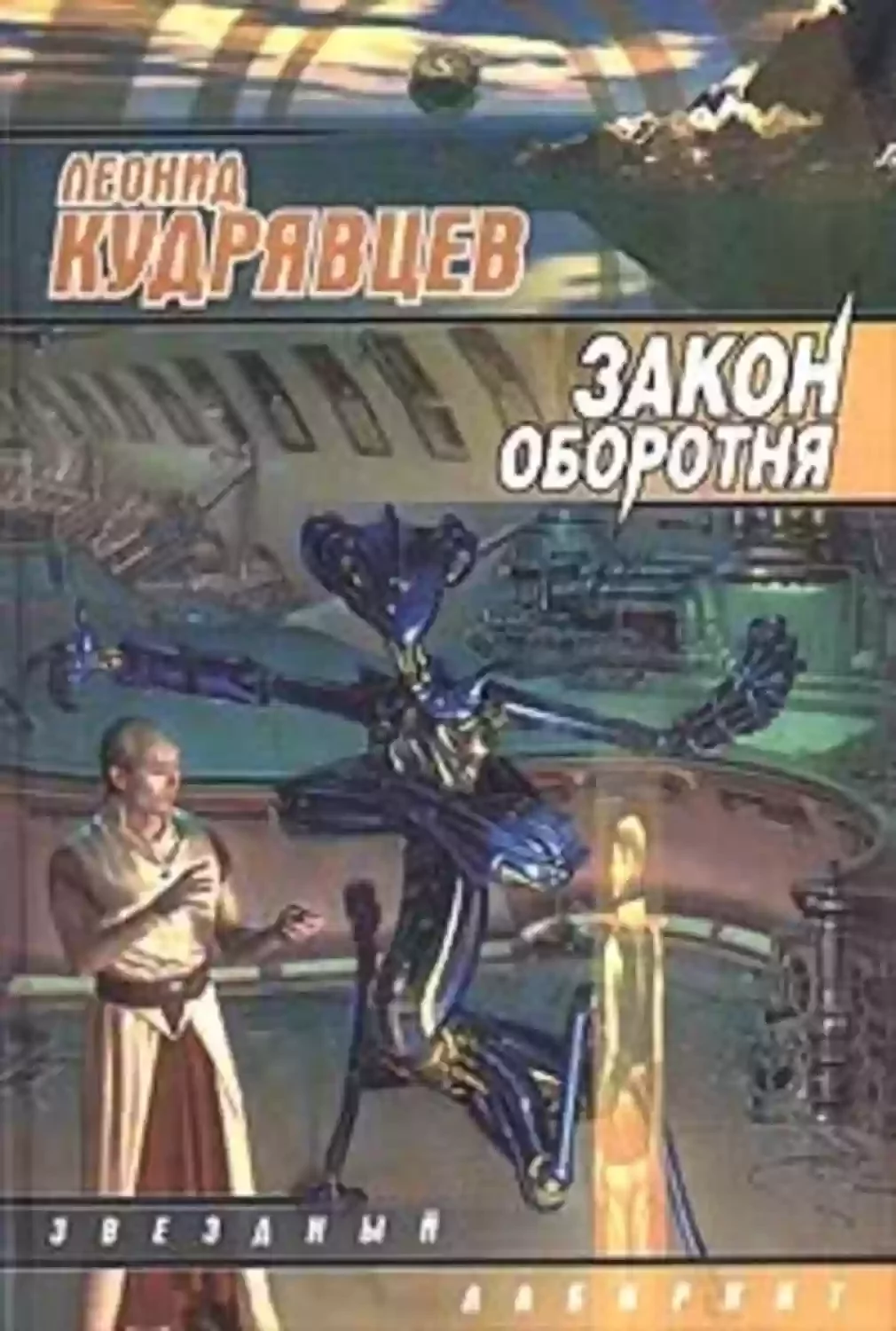 постер аудиокниги Закон оборотня