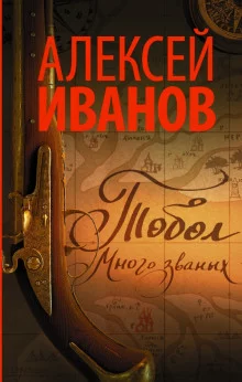 постер аудиокниги Тобол. Много званых