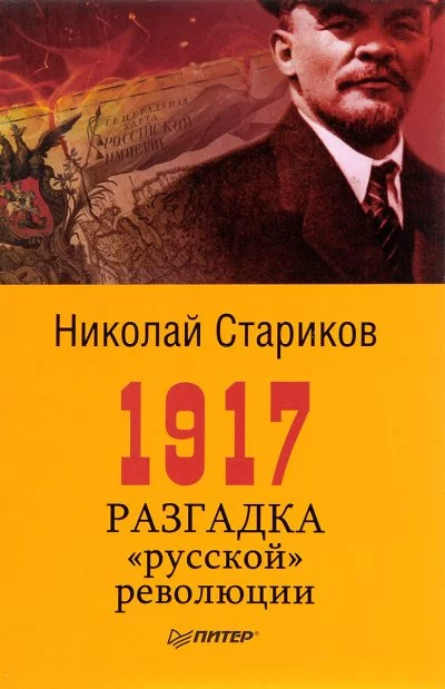 постер аудиокниги 1917. Разгадка русской революции - Николай Стариков