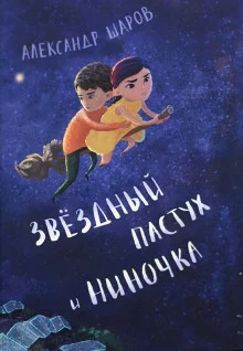 постер аудиокниги Звёздный пастух и Ниночка
