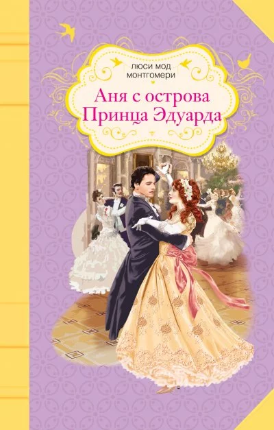 постер аудиокниги Аня с острова Принца Эдуарда - Люси Монтгомери