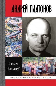 постер аудиокниги Андрей Платонов