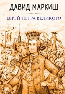постер аудиокниги Еврей Петра Великого, или Хроника из жизни прохожих людей