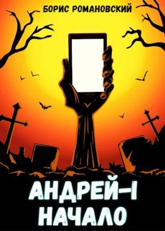 постер аудиокниги Андрей 1. Начало - Борис Романовский