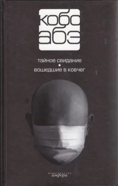 постер аудиокниги Вошедшие в ковчег - Кобо Абэ