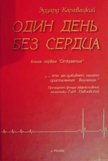 постер аудиокниги Один день без сердца - Эдуард Каравацкий