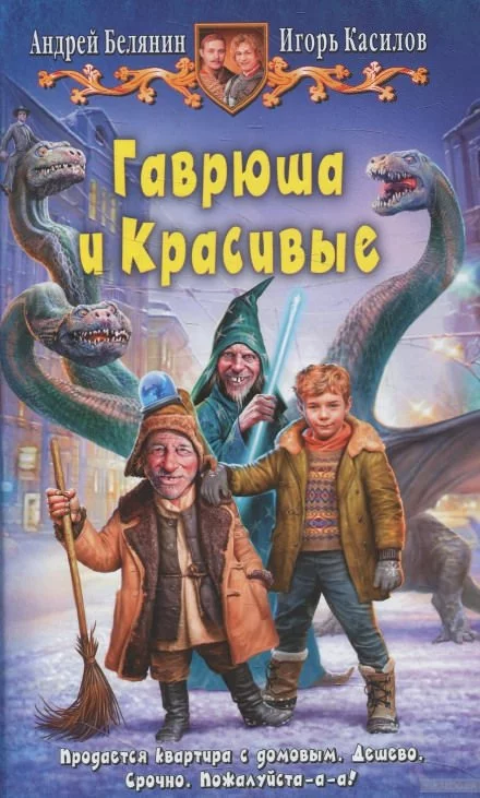 постер аудиокниги Гаврюша и Красивые - Андрей Белянин, Игорь Касилов