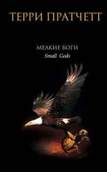 постер аудиокниги Мелкие боги