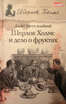 постер аудиокниги Шерлок Холмс и дело о фруктах
