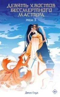 Девять хвостов бессмертного мастера. Книга 3 - Джин Соул