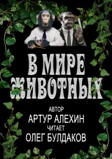 постер аудиокниги В мире животных. Часть 1